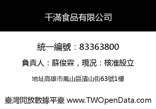 千滿食品有限公司