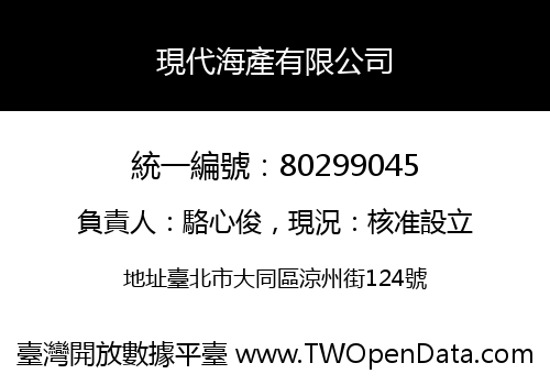 現代海產有限公司