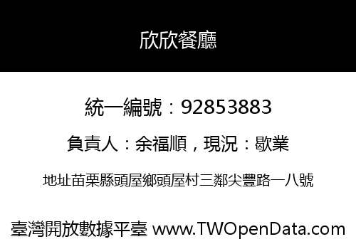 欣欣餐廳