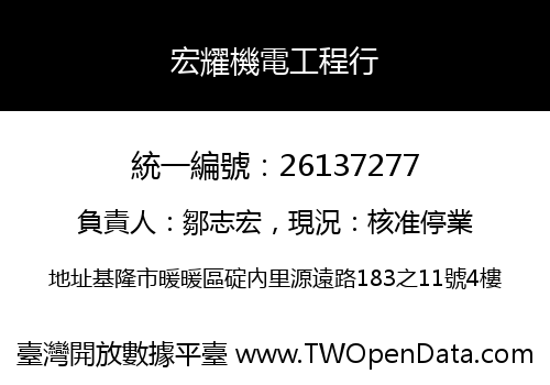 宏耀機電工程行