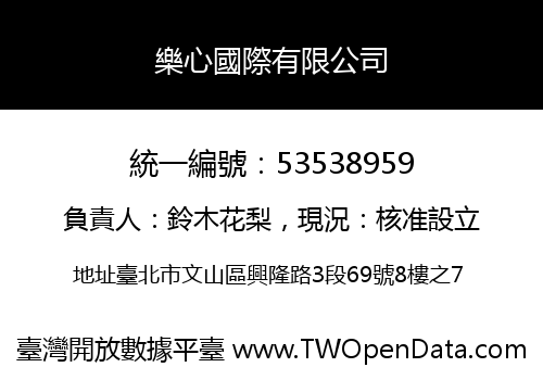 樂心國際有限公司