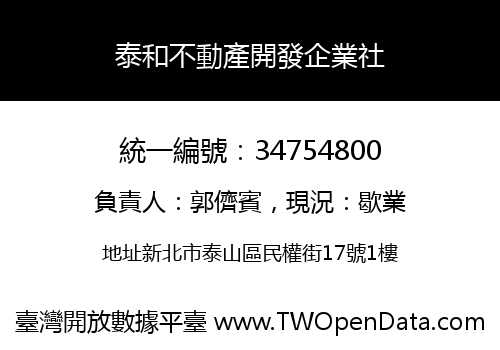 泰和不動產開發企業社
