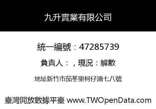 九升實業有限公司