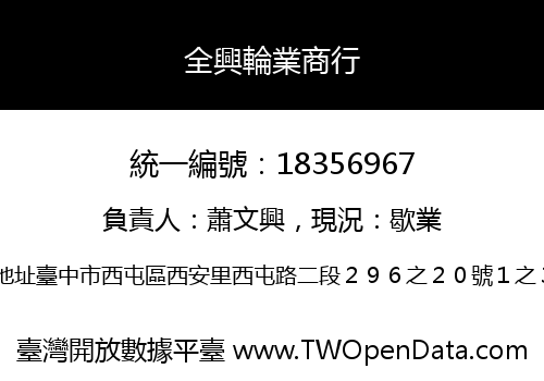 全興輪業商行