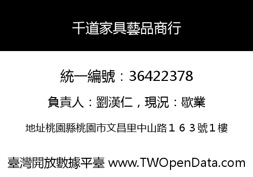 千道家具藝品商行