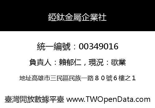錏鈦金屬企業社