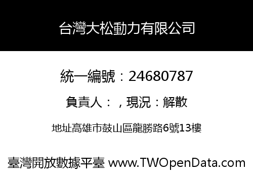 台灣大松動力有限公司