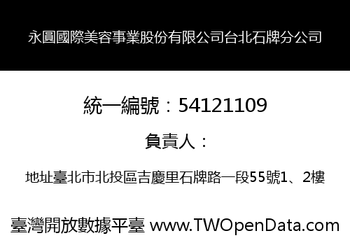 永圓國際美容事業股份有限公司台北石牌分公司