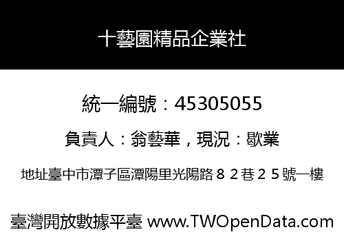 十藝園精品企業社