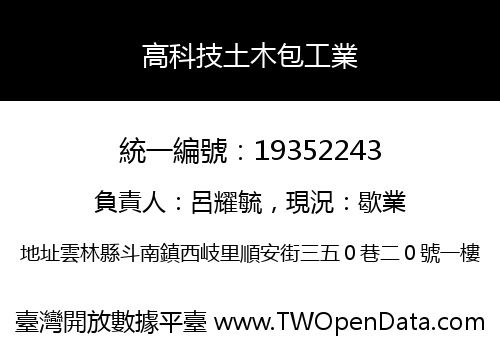 高科技土木包工業