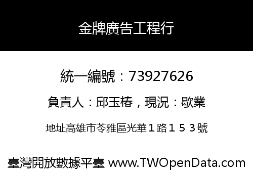 金牌廣告工程行