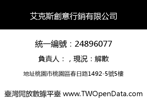 艾克斯創意行銷有限公司