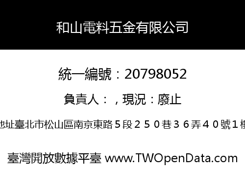 和山電料五金有限公司