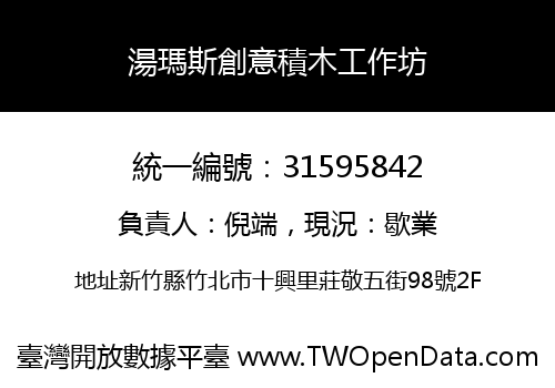 湯瑪斯創意積木工作坊