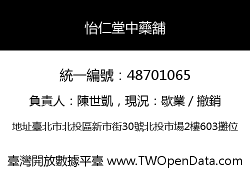 怡仁堂中藥舖