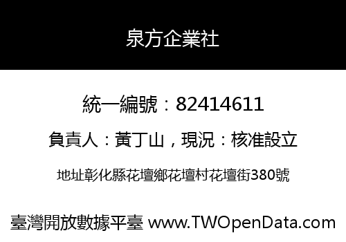 泉方企業社