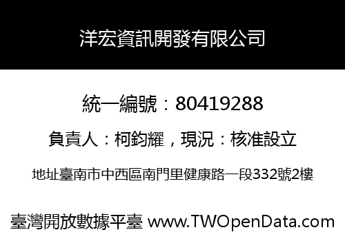 洋宏資訊開發有限公司