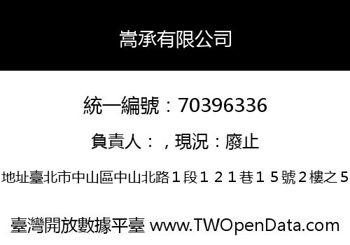嵩承有限公司