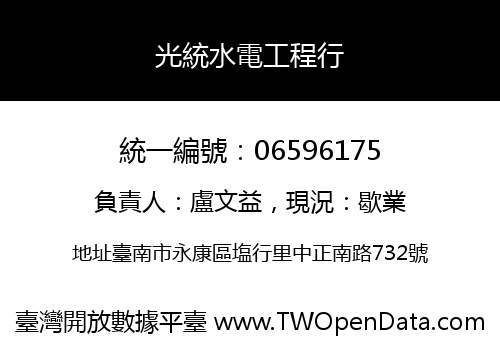 光統水電工程行
