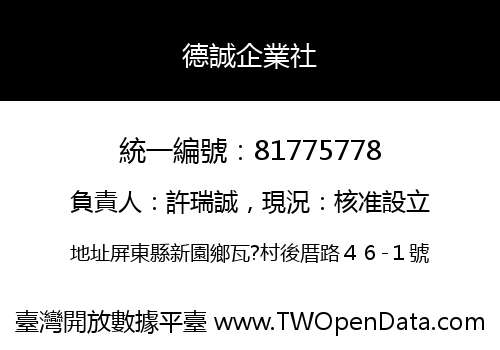 德誠企業社