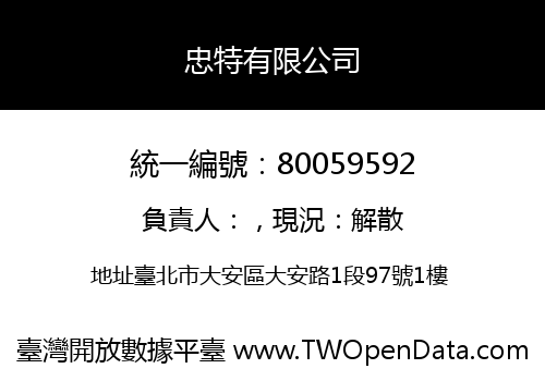 忠特有限公司
