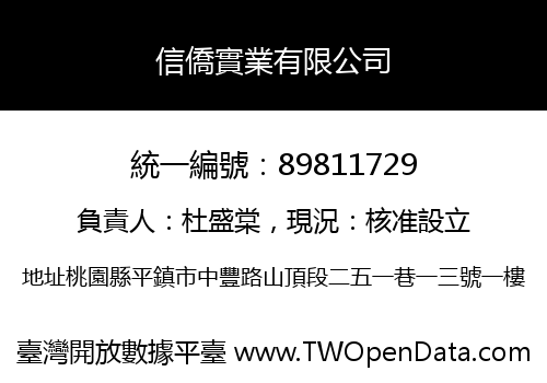 信僑實業有限公司