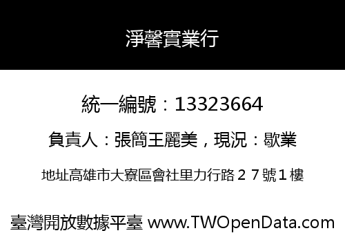淨馨實業行