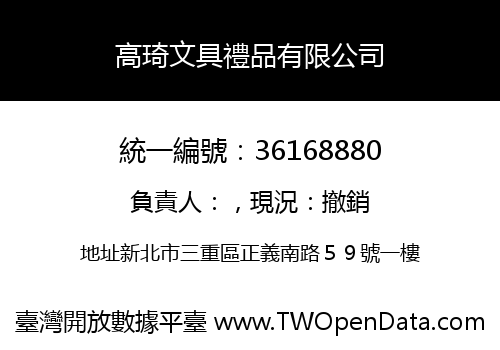 高琦文具禮品有限公司