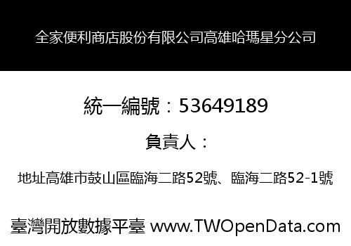 全家便利商店股份有限公司高雄哈瑪星分公司
