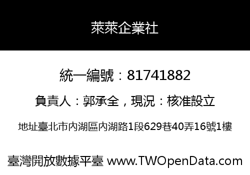 萊萊企業社