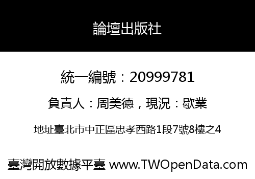 論壇出版社