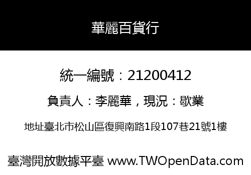 華麗百貨行