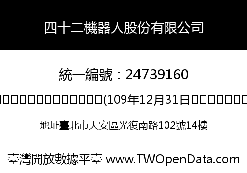 四十二機器人股份有限公司