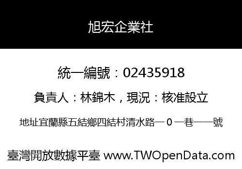 旭宏企業社