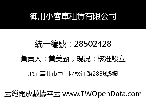 御用小客車租賃有限公司