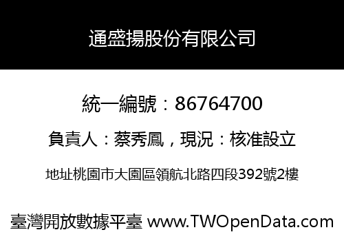 通盛揚股份有限公司