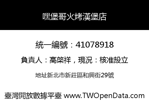 嘿堡哥火烤漢堡店