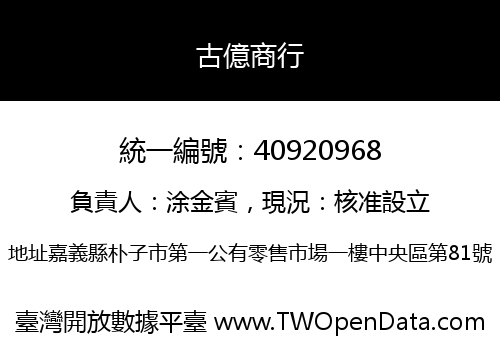 古億商行