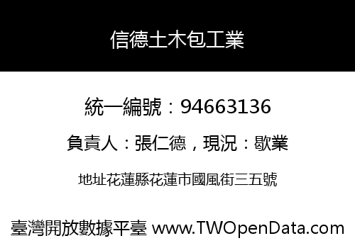 信德土木包工業