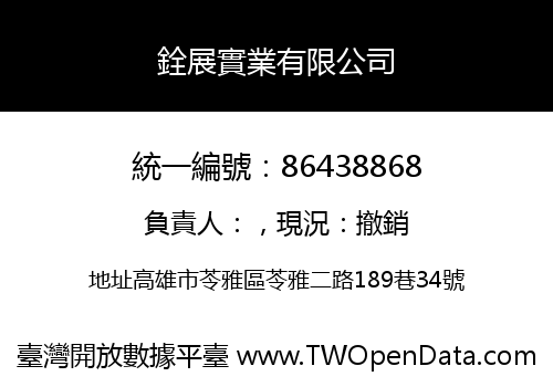 銓展實業有限公司