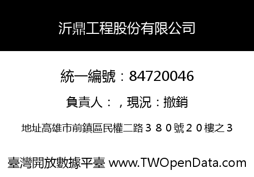 沂鼎工程股份有限公司
