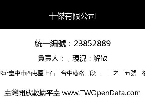 十傑有限公司