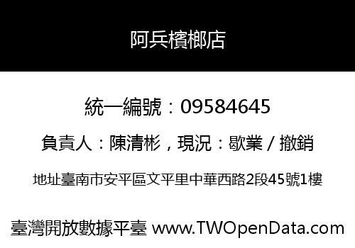 阿兵檳榔店