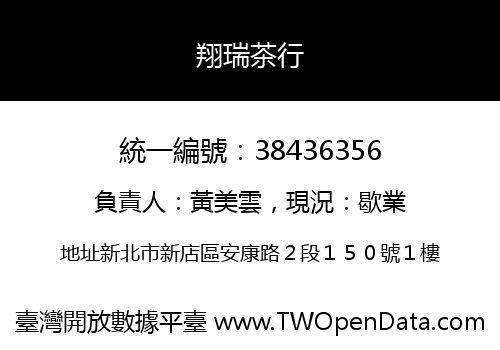 翔瑞茶行
