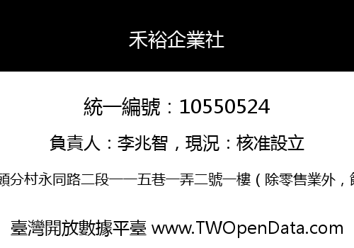 禾裕企業社