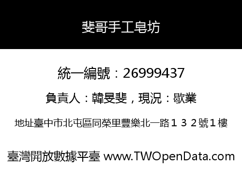 斐哥手工皂坊