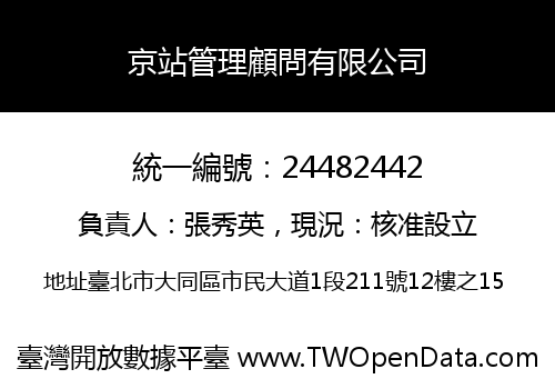 京站管理顧問有限公司