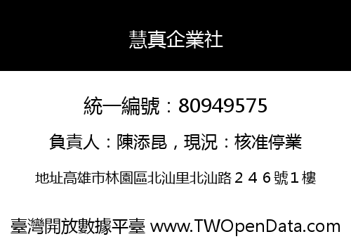 慧真企業社