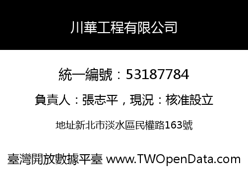川華工程有限公司
