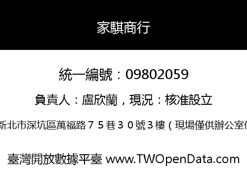 家騏商行